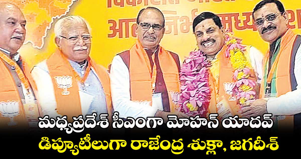 మధ్యప్రదేశ్ సీఎంగా మోహన్ యాదవ్.. డిప్యూటీలుగా రాజేంద్ర శుక్లా, జగదీశ్