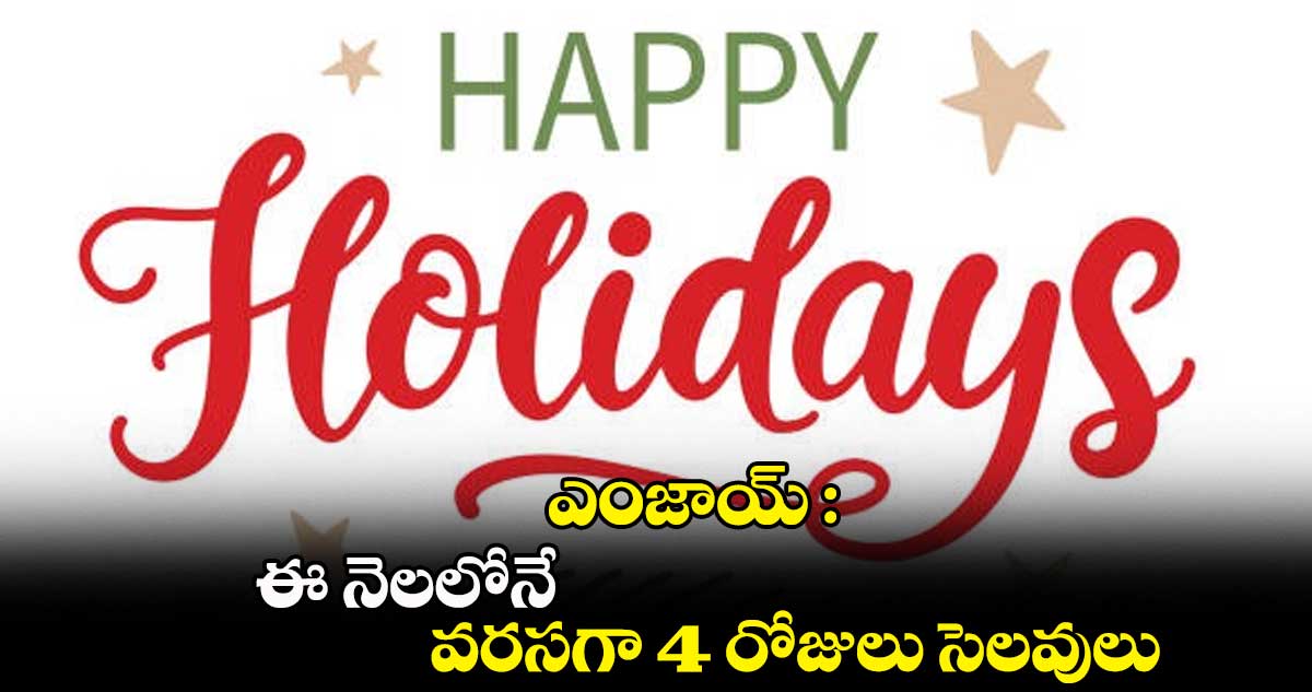 ఎంజాయ్ : ఈ నెలలోనే.. వరసగా 4 రోజులు సెలవులు