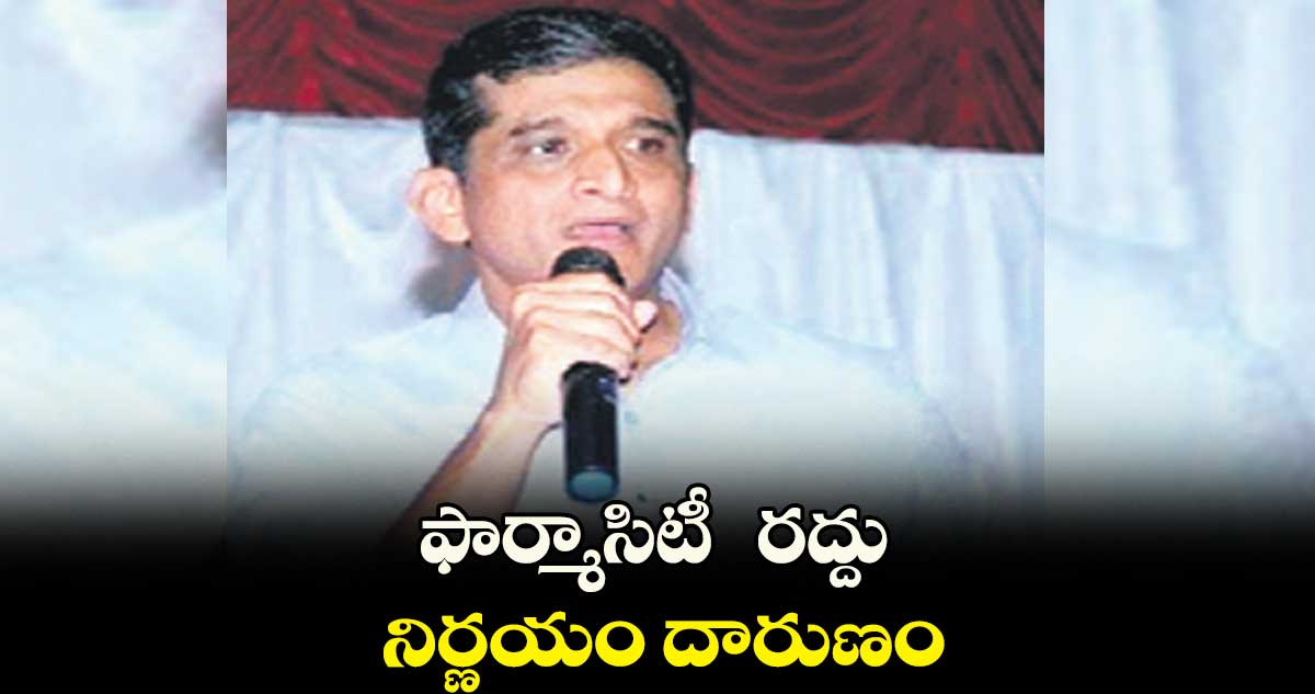 ఫార్మాసిటీ  రద్దు నిర్ణయం దారుణం : కల్వకుంట్ల సంజయ్