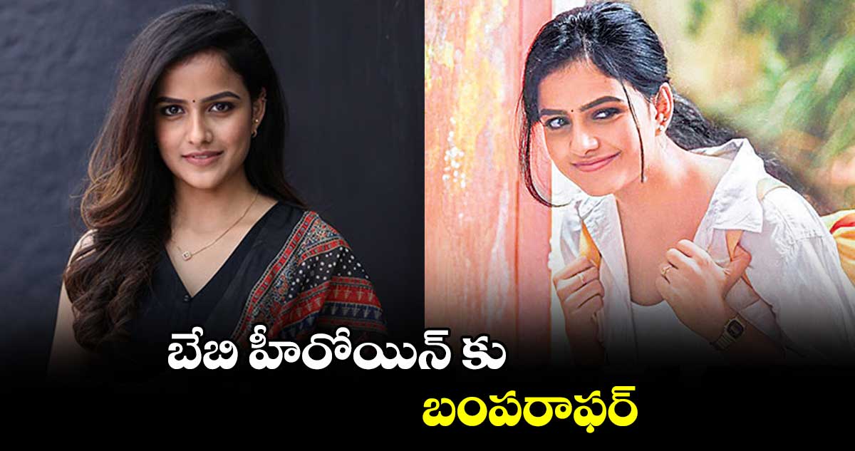 బేబి హీరోయిన్ కు బంపరాఫర్