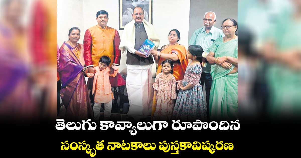 ‘తెలుగు కావ్యాలుగా రూపొందిన ..సంస్కృత నాటకాలు’ పుస్తకావిష్కరణ