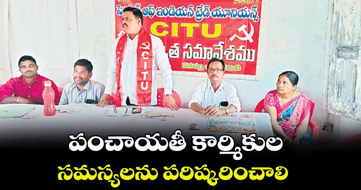  పంచాయతీ కార్మికుల  సమస్యలను పరిష్కరించాలి : పుట్ట ఆంజనేయులు