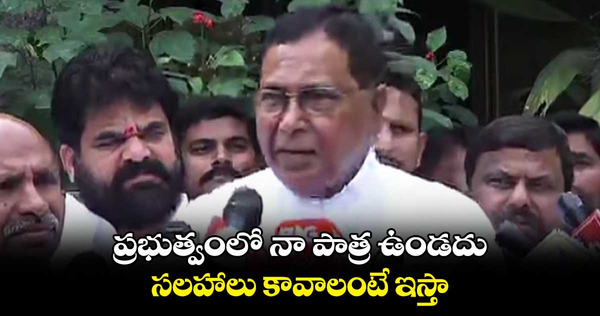 ప్రభుత్వంలో నా పాత్ర ఉండదు.. సలహాలు కావాలంటే ఇస్తా : జానారెడ్డి