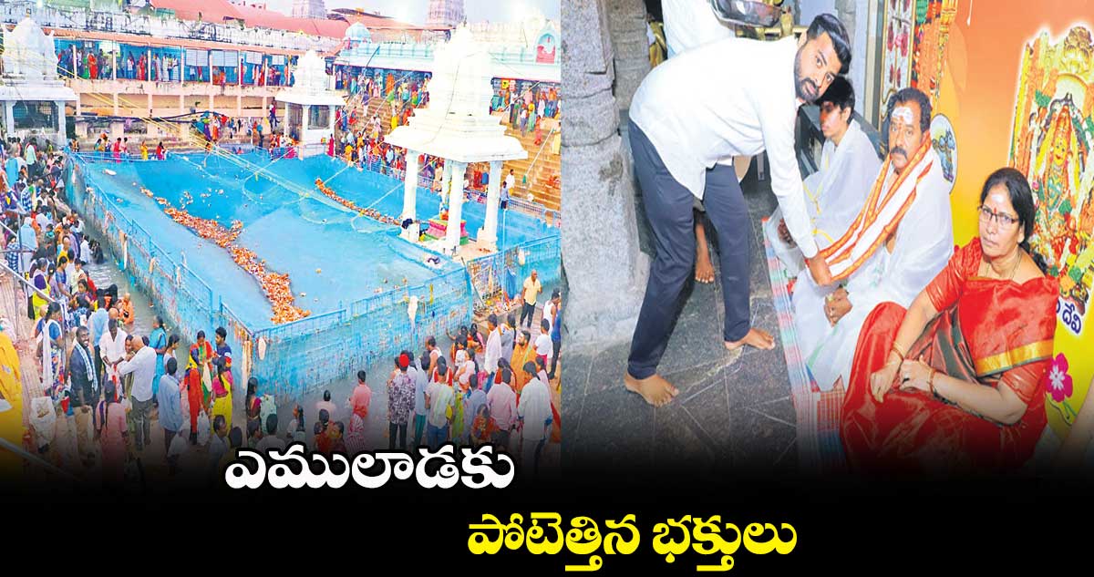 ఎములాడకు పోటెత్తిన భక్తులు