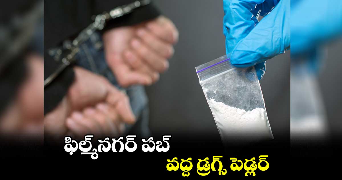 ఫిల్మ్నగర్ పబ్ వద్ద డ్రగ్స్ పెడ్లర్ అరెస్ట్