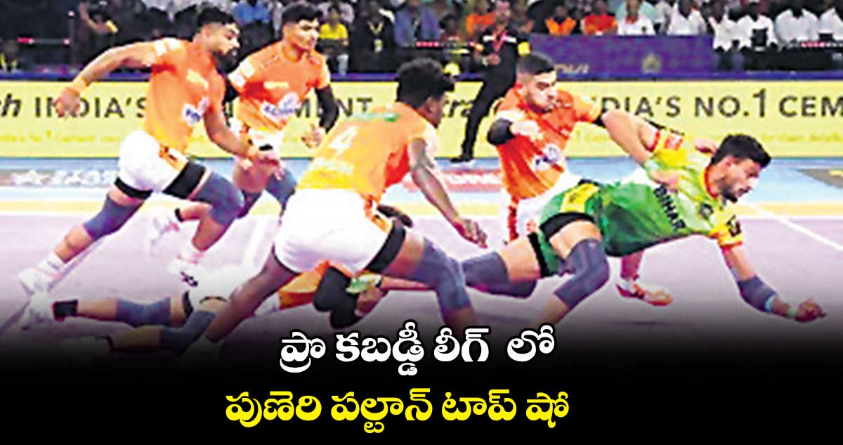 ప్రొ కబడ్డీ లీగ్ లో పుణెరి పల్టాన్ టాప్ షో