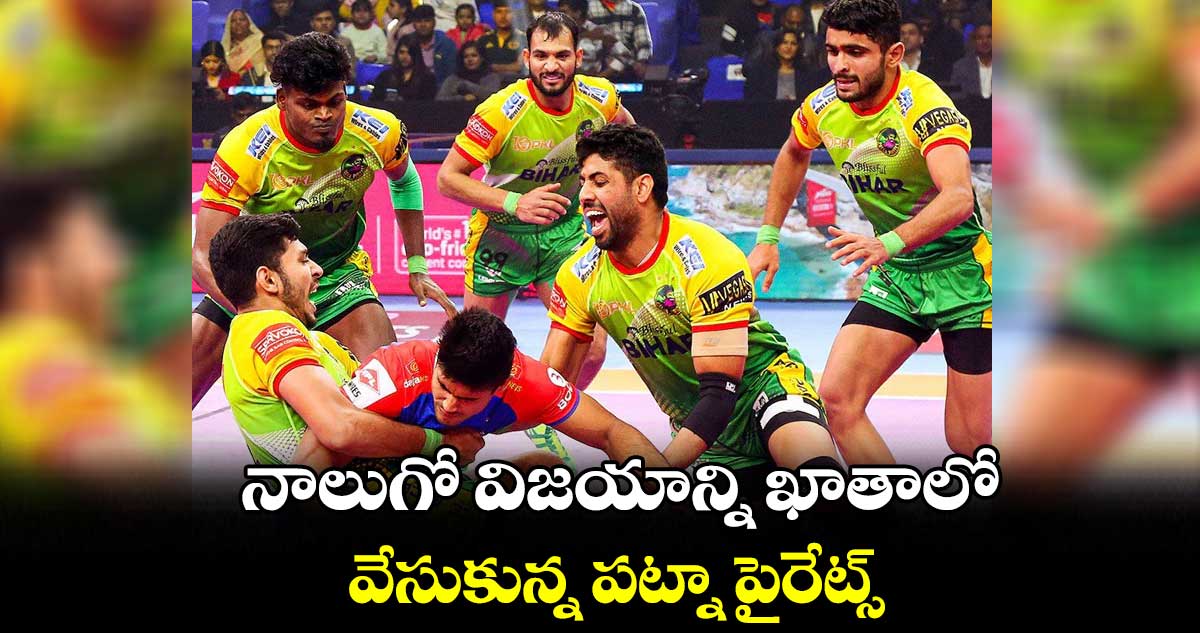 నాలుగో విజయాన్ని ఖాతాలో వేసుకున్న పట్నా పైరేట్స్