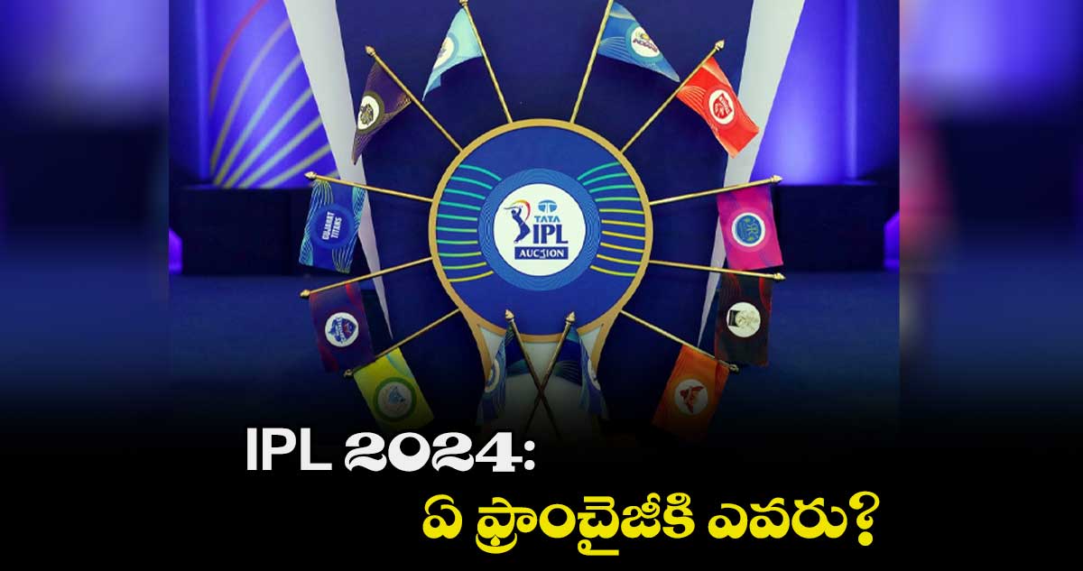 IPL 2024: ఏ ఫ్రాంచైజీకి ఎవరు?