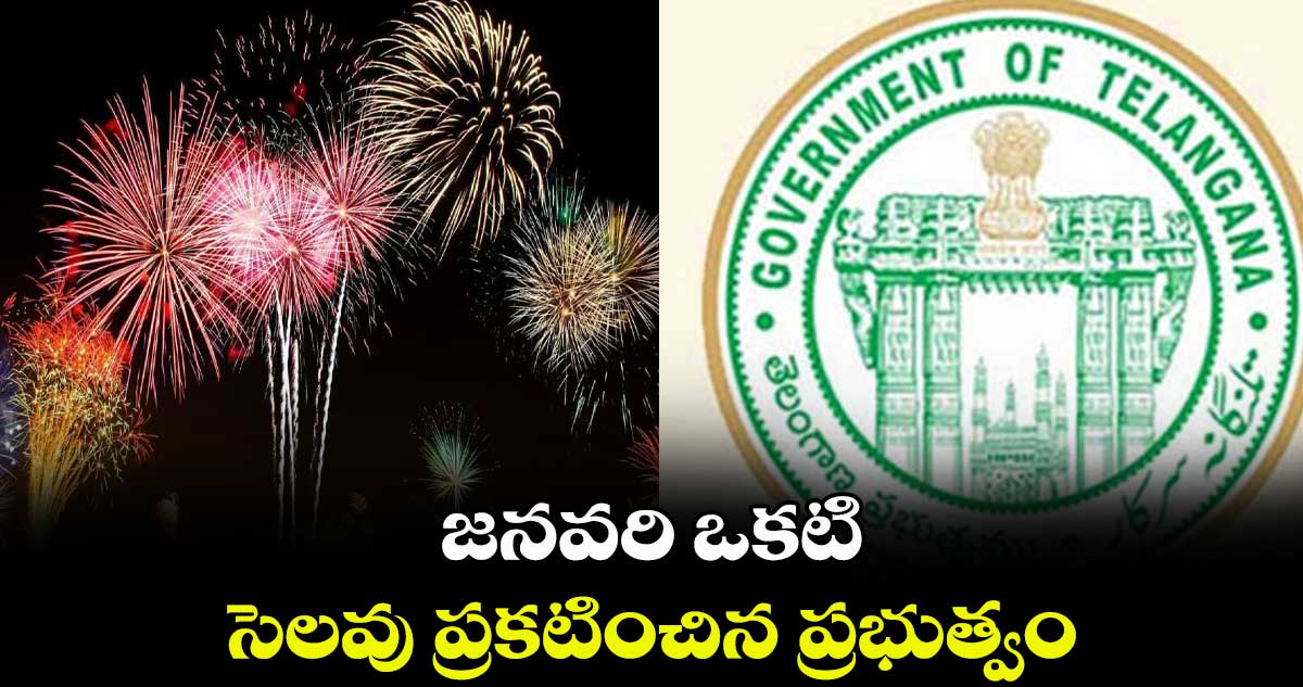 జనవరి ఒకటి.. సెలవు ప్రకటించిన ప్రభుత్వం