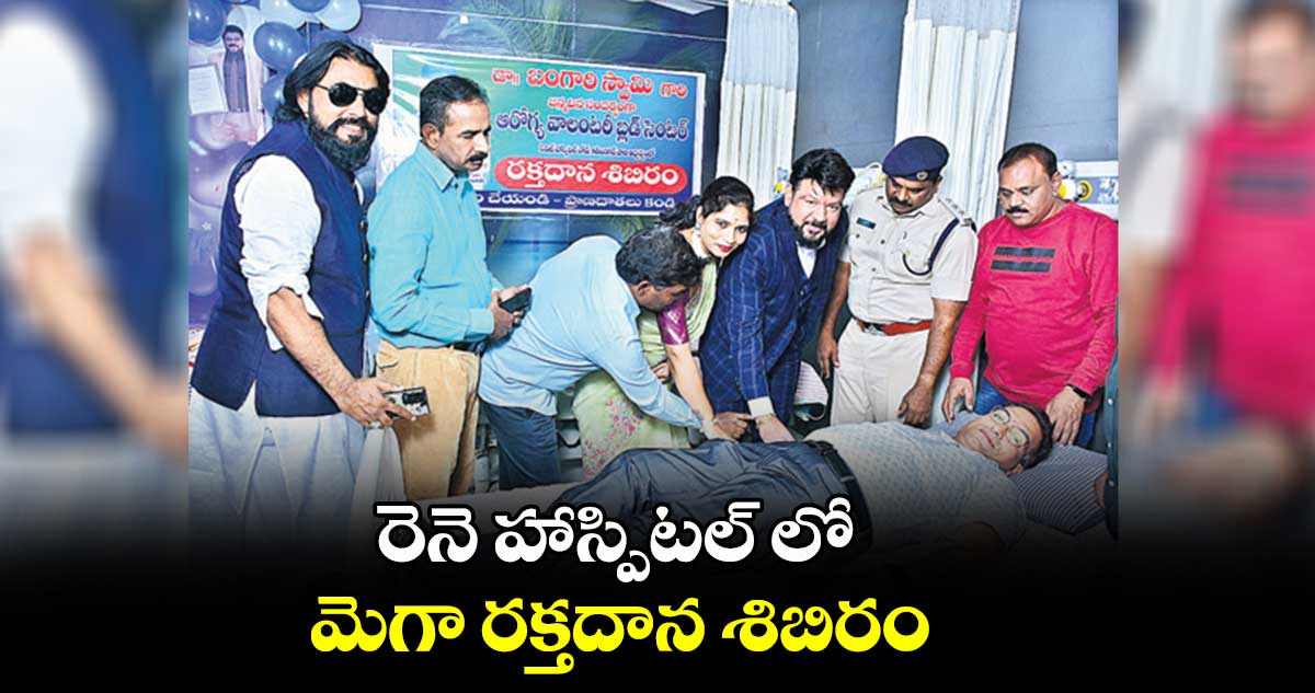 రెనె హాస్పిటల్ లో మెగా రక్తదాన శిబిరం