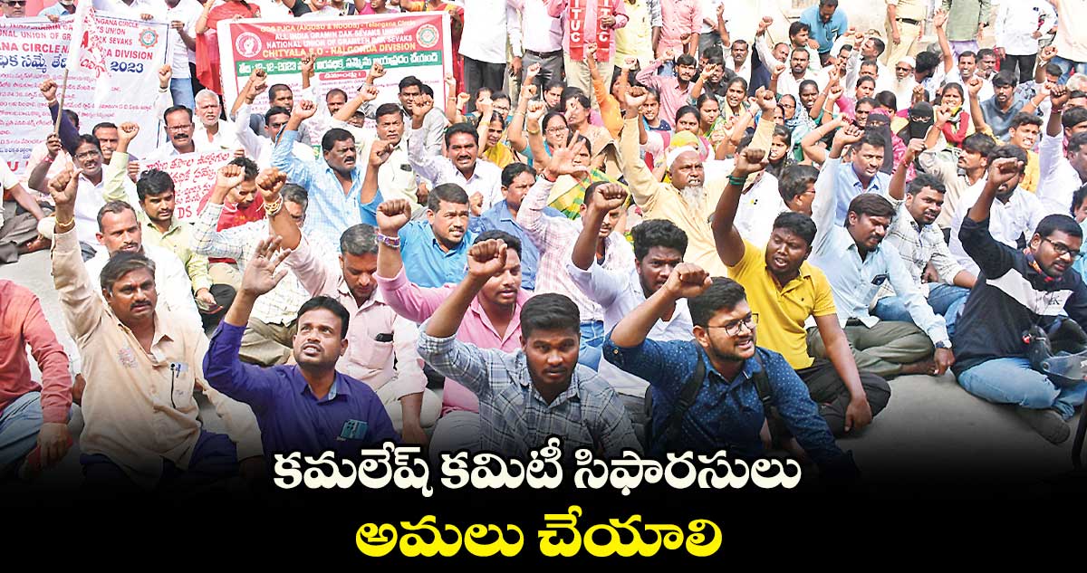 కమలేష్ కమిటీ సిఫారసులు అమలు చేయాలి : పల్లా దేవేందర్ రెడ్డి