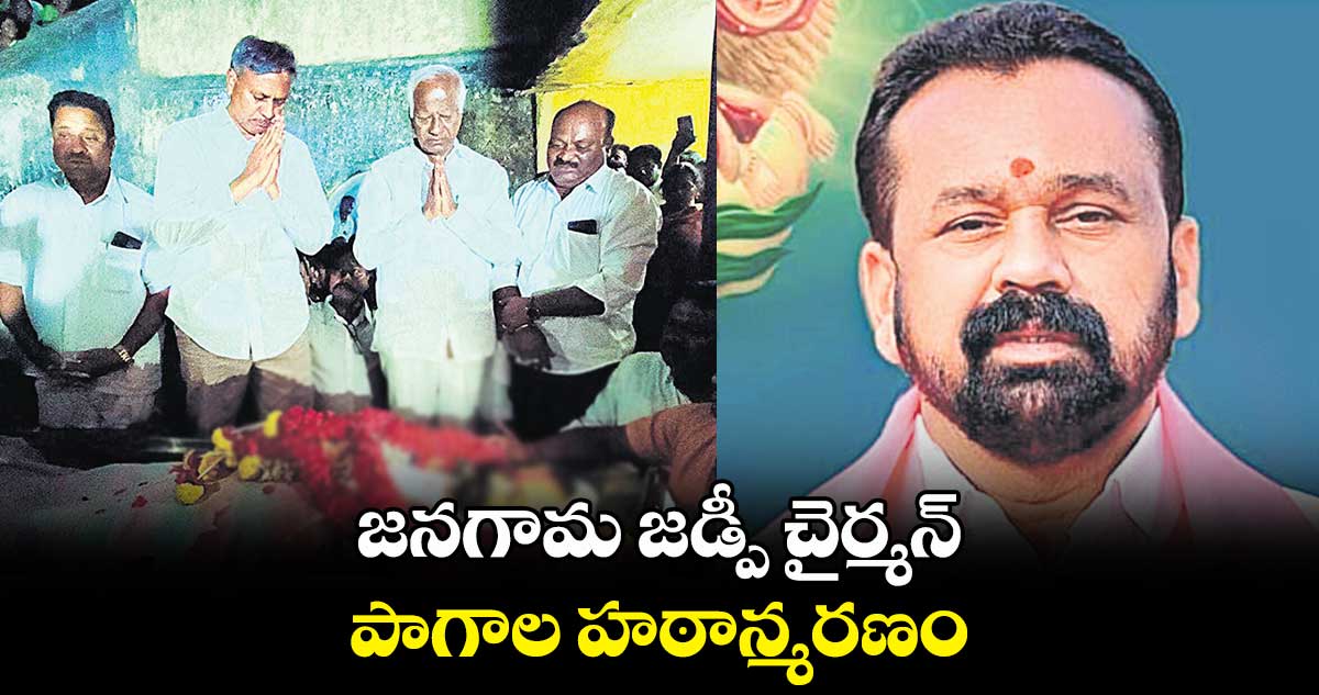 జనగామ జడ్పీ చైర్మన్‌‌.. పాగాల హఠాన్మరణం