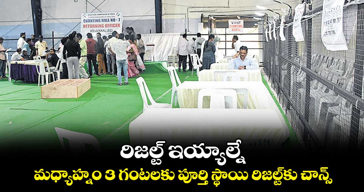 రిజల్ట్ ఇయ్యాల్నే .. మధ్యాహ్నం 3 గంటలకు పూర్తి స్థాయి రిజల్ట్కు చాన్స్