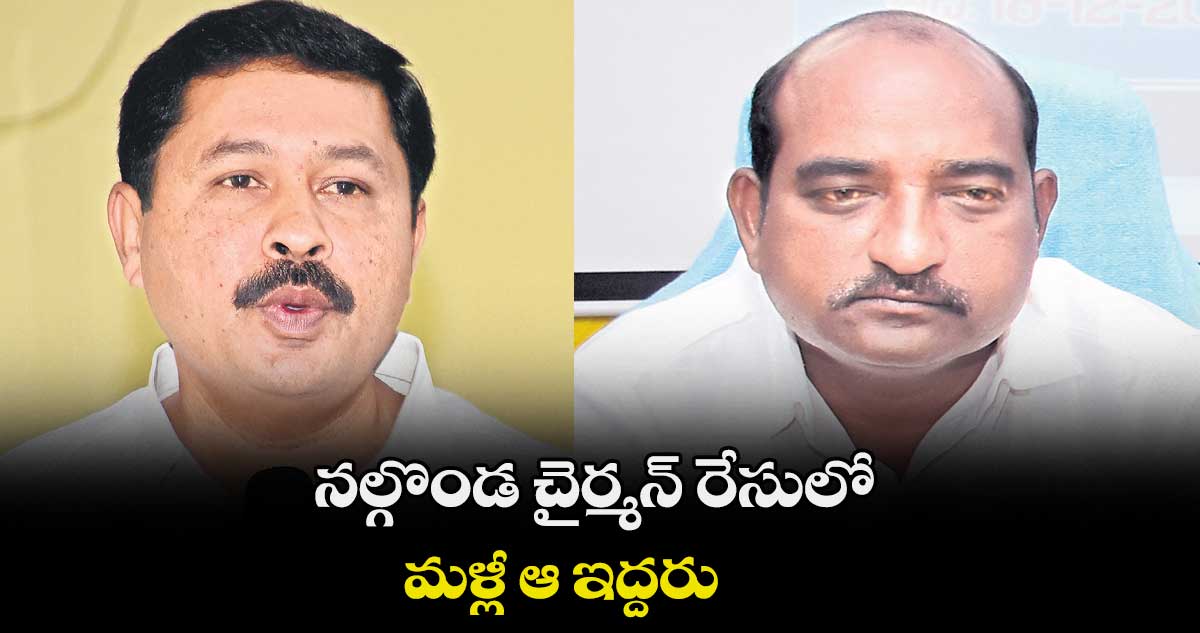 నల్గొండ చైర్మన్ రేసులో... మళ్లీ ఆ ఇద్దరు