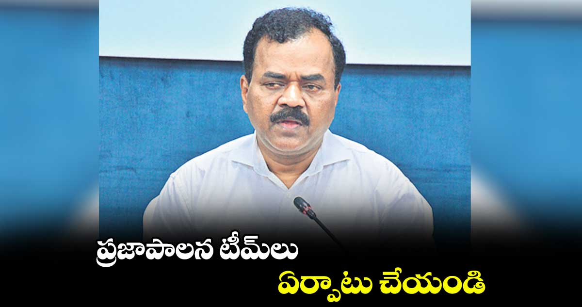 గ్రామాల్లో ప్రజాపాలన టీమ్లు ఏర్పాటు చేయండి : దానకిశోర్