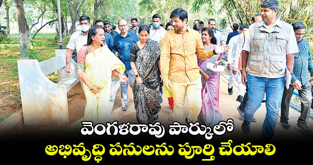 వెంగళరావు పార్కులో అభివృద్ధి పనులను పూర్తి చేయాలి : విజయలక్ష్మి