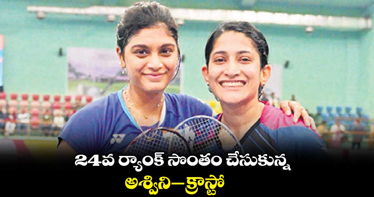24వ ర్యాంక్ సొంతం చేసుకున్న అశ్విని–క్రాస్టో
