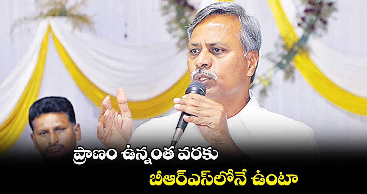 ప్రాణం ఉన్నంత వరకు బీఆర్‌‌ఎస్‌‌లోనే ఉంటా : పల్లా రాజేశ్వర్‌‌రెడ్డి