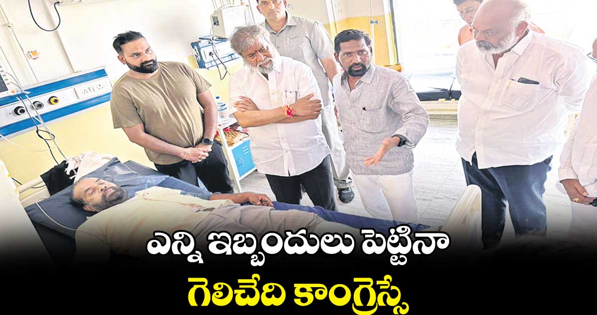ఎన్ని ఇబ్బందులు పెట్టినా గెలిచేది కాంగ్రెస్సే : దామోదర్ రాజనర్సింహా