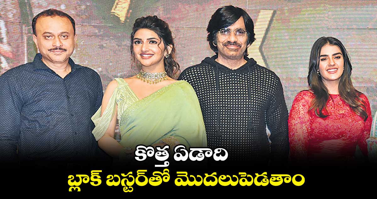 కొత్త ఏడాది బ్లాక్ బస్టర్తో మొదలుపెడతాం : రవితేజ