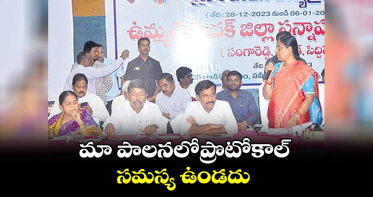 మా పాలనలోప్రొటోకాల్ సమస్య ఉండదు : కొండా సురేఖ