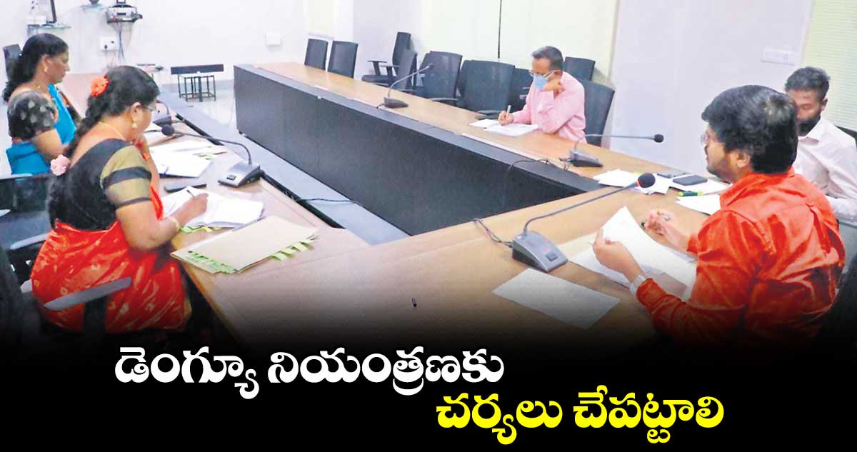 డెంగ్యూ నియంత్రణకు  చర్యలు చేపట్టాలి : గౌతమ్