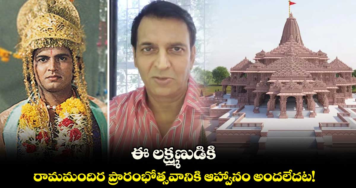 ఈ లక్ష్మణుడికి రామమందిర ప్రారంభోత్సవానికి ఆహ్వానం అందలేదట!