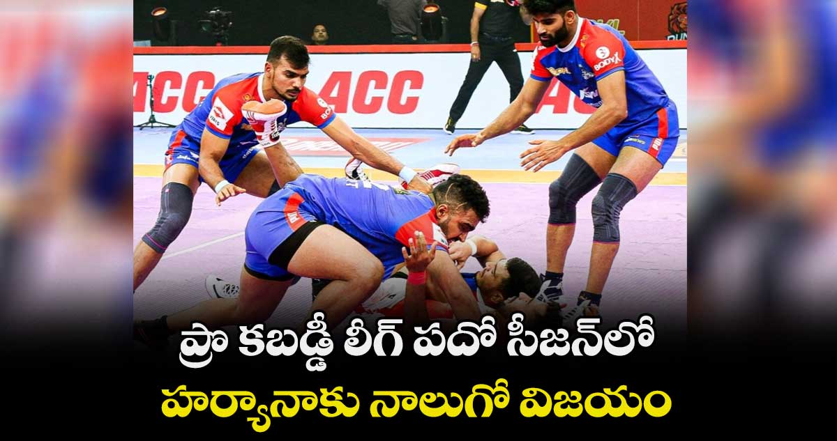ప్రొ కబడ్డీ లీగ్ పదో సీజన్లో హర్యానాకు నాలుగో విజయం