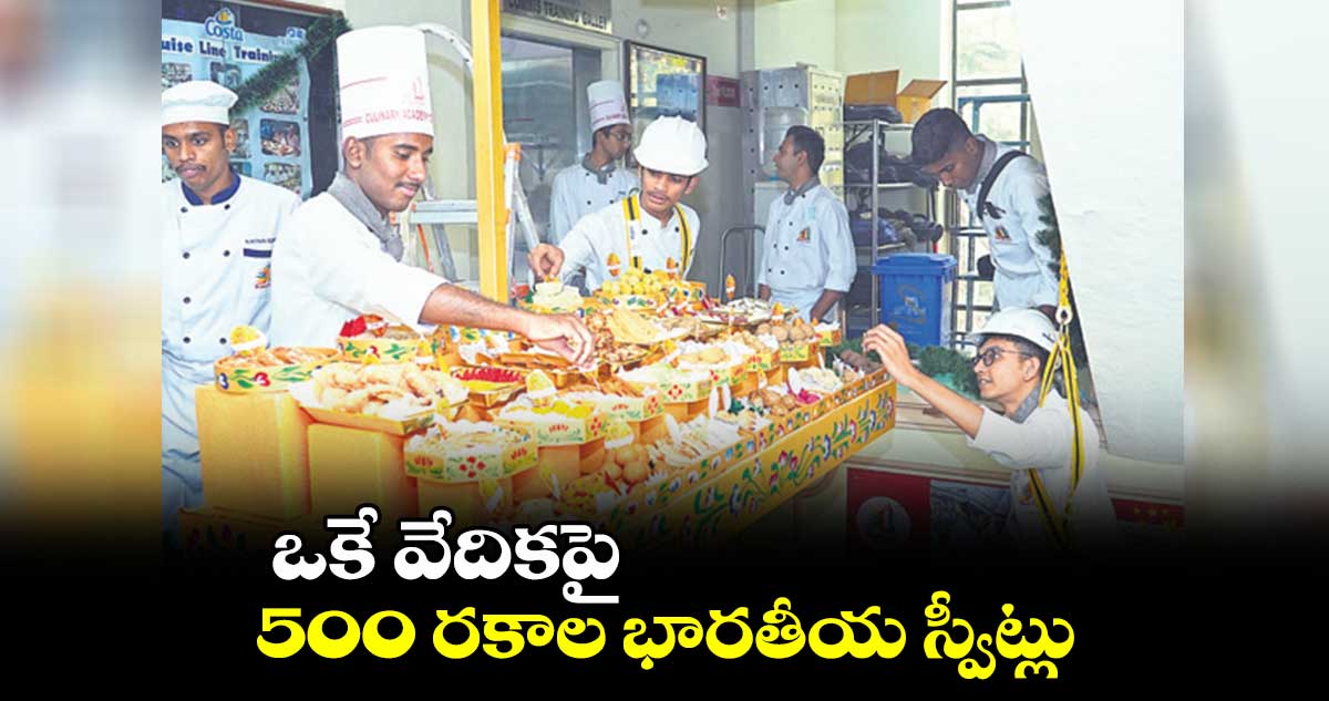 ఒకే వేదికపై 500 రకాల భారతీయ స్వీట్లు