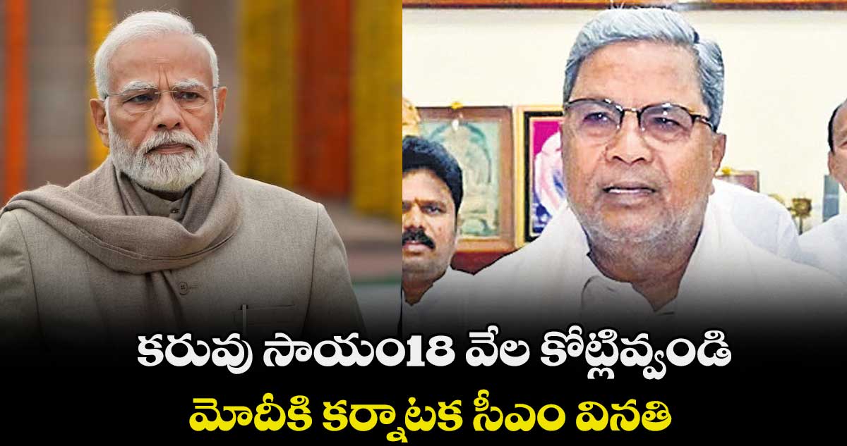కరువు సాయం18 వేల కోట్లివ్వండి.. మోదీకి కర్నాటక సీఎం వినతి
