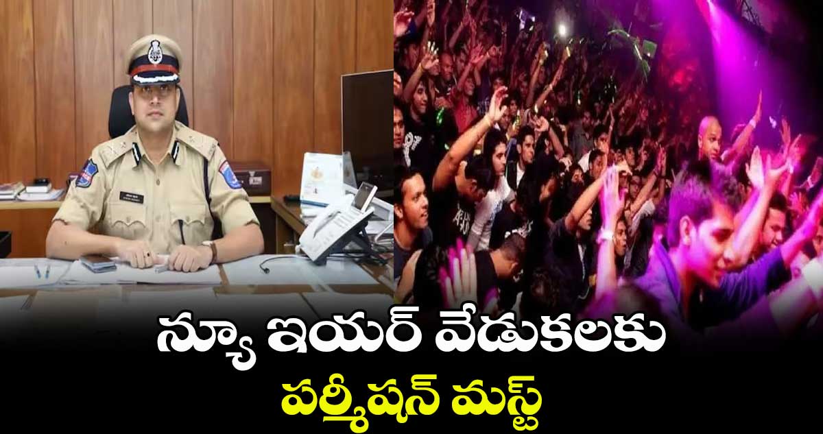 న్యూ ఇయర్ వేడుకలకు పర్మీషన్ మస్ట్ : పోలీస్ కమిషనర్
