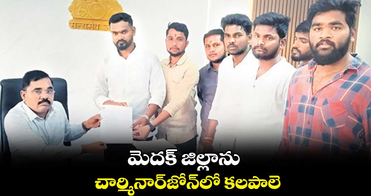 మెదక్​ జిల్లాను  చార్మినార్​జోన్​లో కలపాలె : ​శశికాంత్