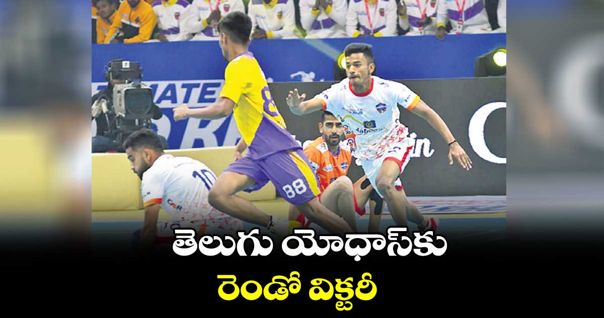 తెలుగు యోధాస్కు రెండో విక్టరీ