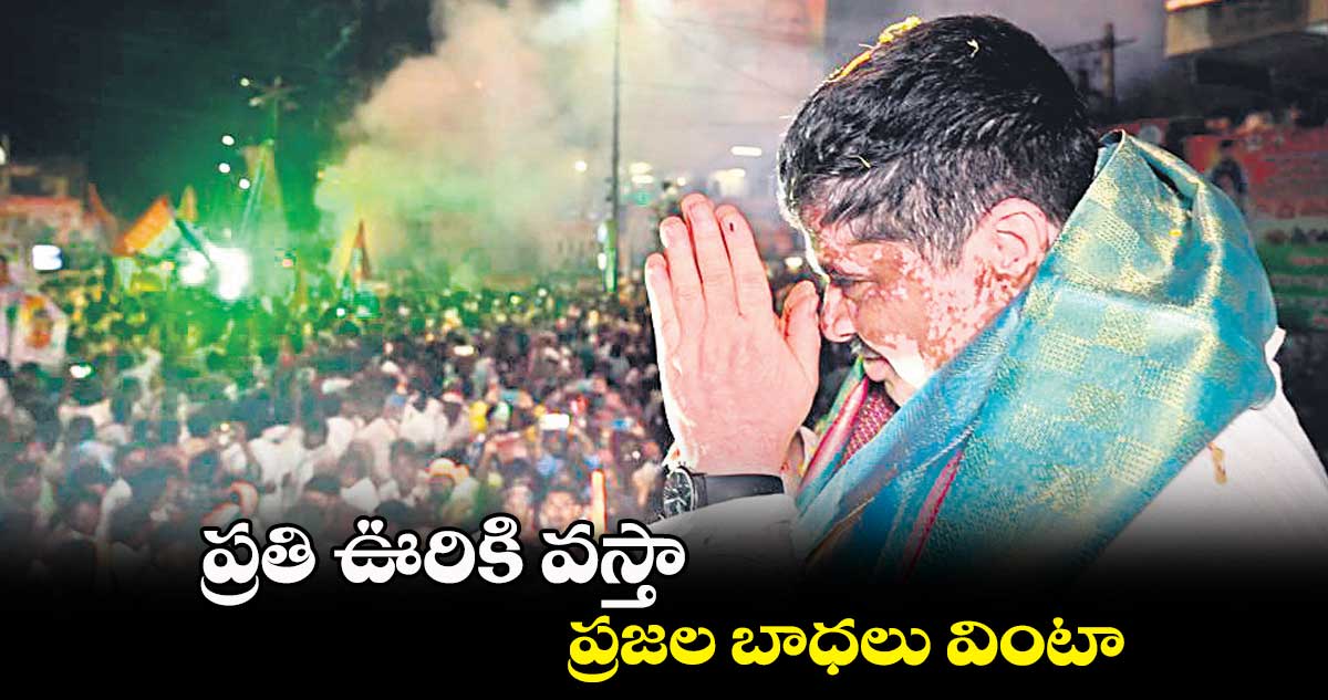 ప్రతి ఊరికి వస్తా.. ప్రజల బాధలు వింటా  : పొన్నం ప్రభాకర్ ​