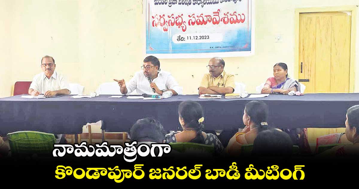 నామమాత్రంగా కొండాపూర్ జనరల్​ బాడీ మీటింగ్