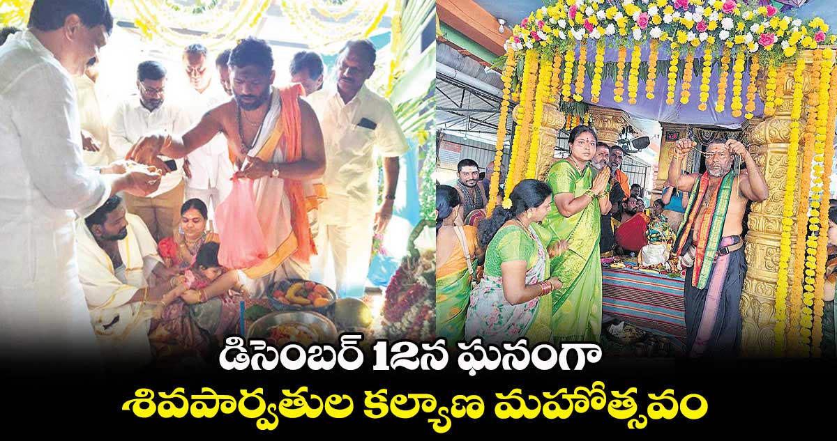 డిసెంబర్ 12న ఘనంగా శివపార్వతుల కల్యాణ మహోత్సవం
