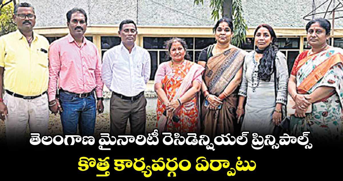 తెలంగాణ మైనారిటీ రెసిడెన్షియల్ ప్రిన్సిపాల్స్ కొత్త కార్యవర్గం ఏర్పాటు