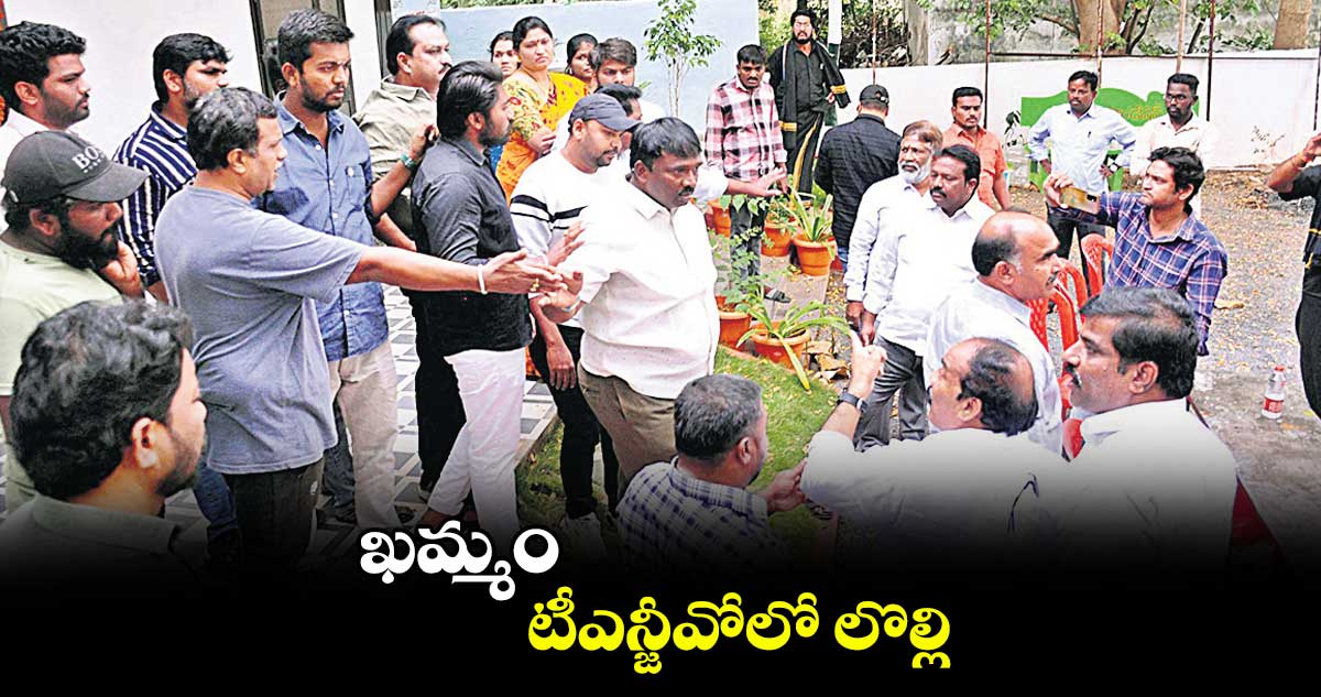 ఖమ్మం టీఎన్జీవోలో లొల్లి