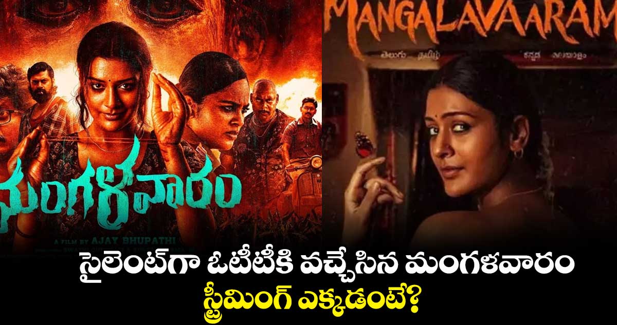 సైలెంట్⁬గా ఓటీటీకి వచ్చేసిన మంగళవారం.. స్ట్రీమింగ్ ఎక్కడంటే?