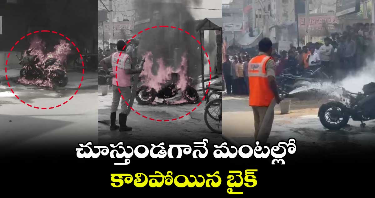 జగిత్యాలలో అందరు చూస్తుండగానే మంటల్లో కాలిపోయిన బైక్