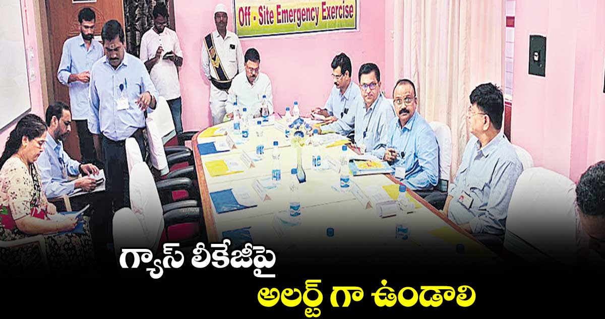 గ్యాస్​ లీకేజీపై అలర్ట్ గా ఉండాలి 