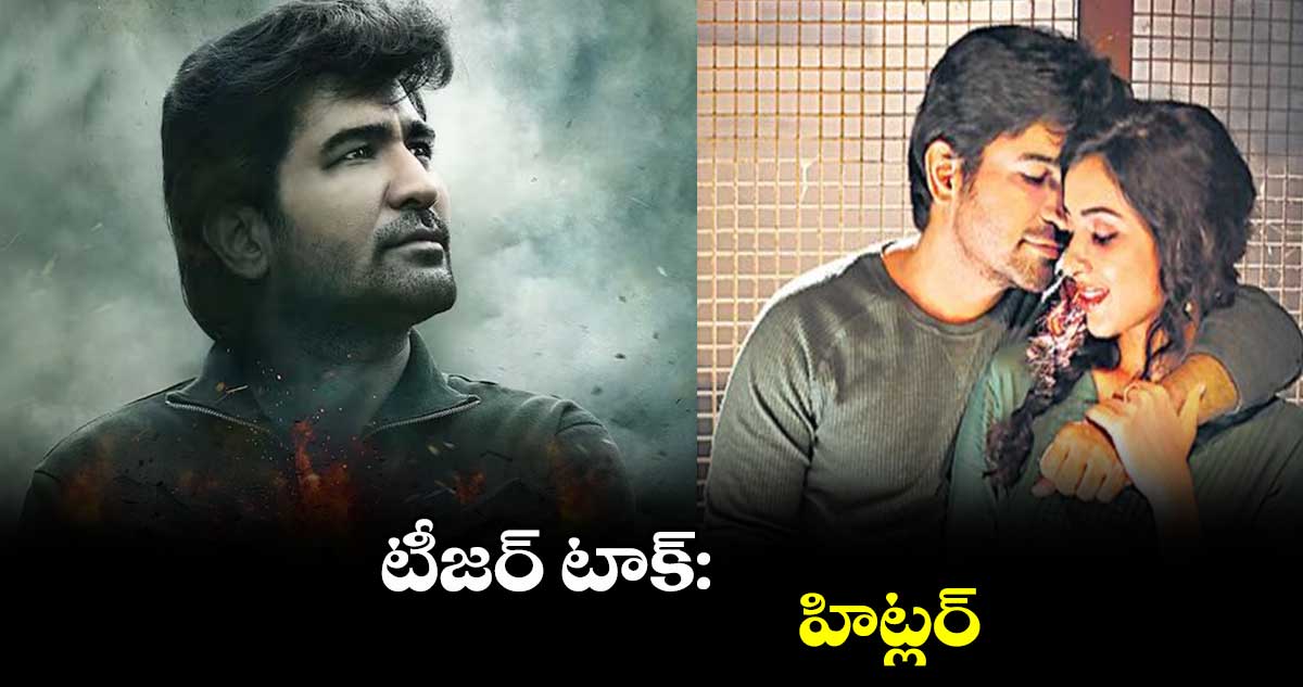 టీజర్​ టాక్​: హిట్లర్ 