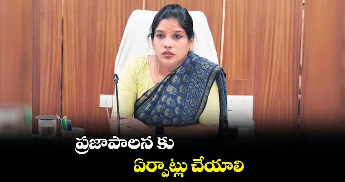 ప్రజాపాలన కు ఏర్పాట్లు చేయాలి : ప్రియాంక అల