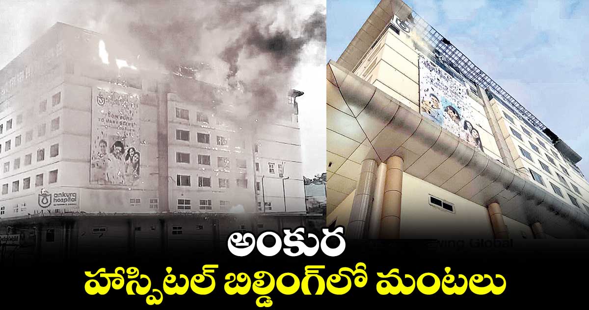 అంకుర హాస్పిటల్ బిల్డింగ్​లో మంటలు