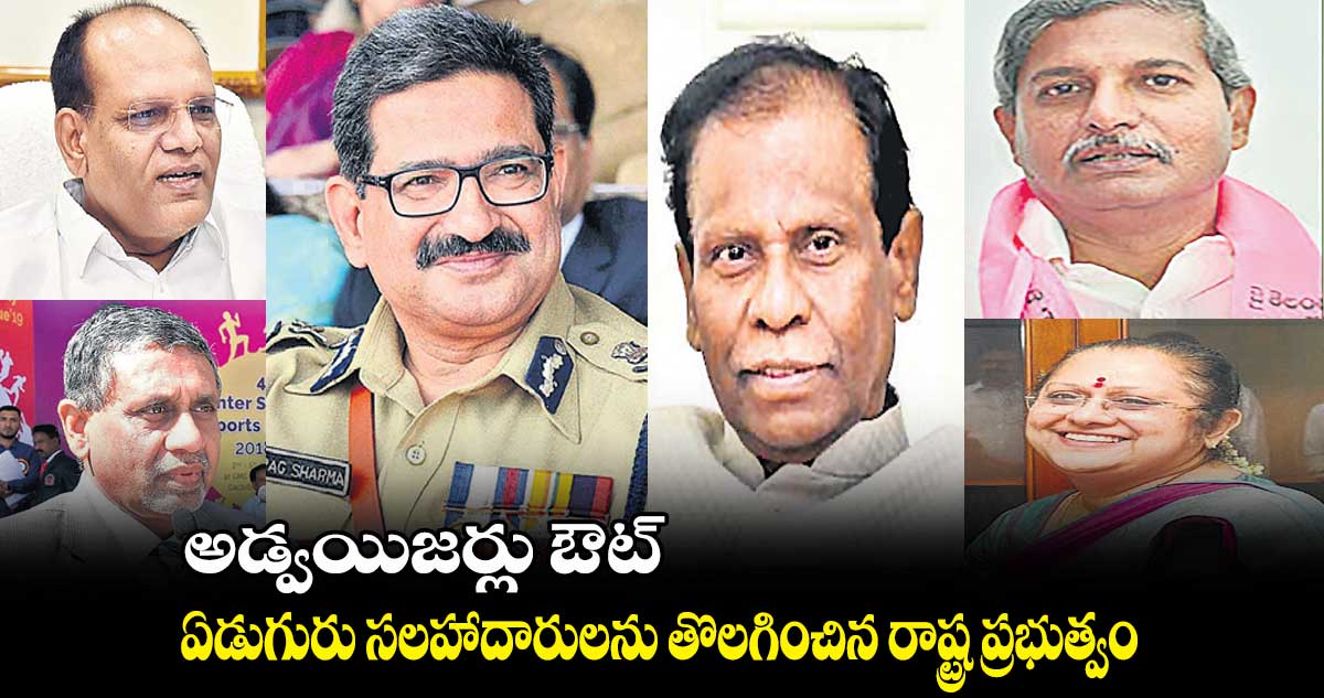 అడ్వయిజర్లు ఔట్ .. ఏడుగురు సలహాదారులను తొలగించిన రాష్ట్ర ప్రభుత్వం