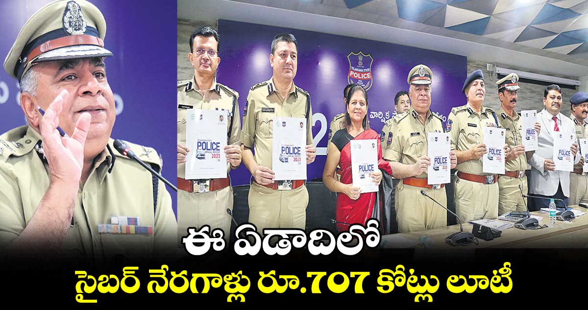 ఈ ఏడాదిలో సైబర్​ నేరగాళ్లు రూ.707 కోట్లు లూటీ  : డీజీపీ రవి గుప్తా