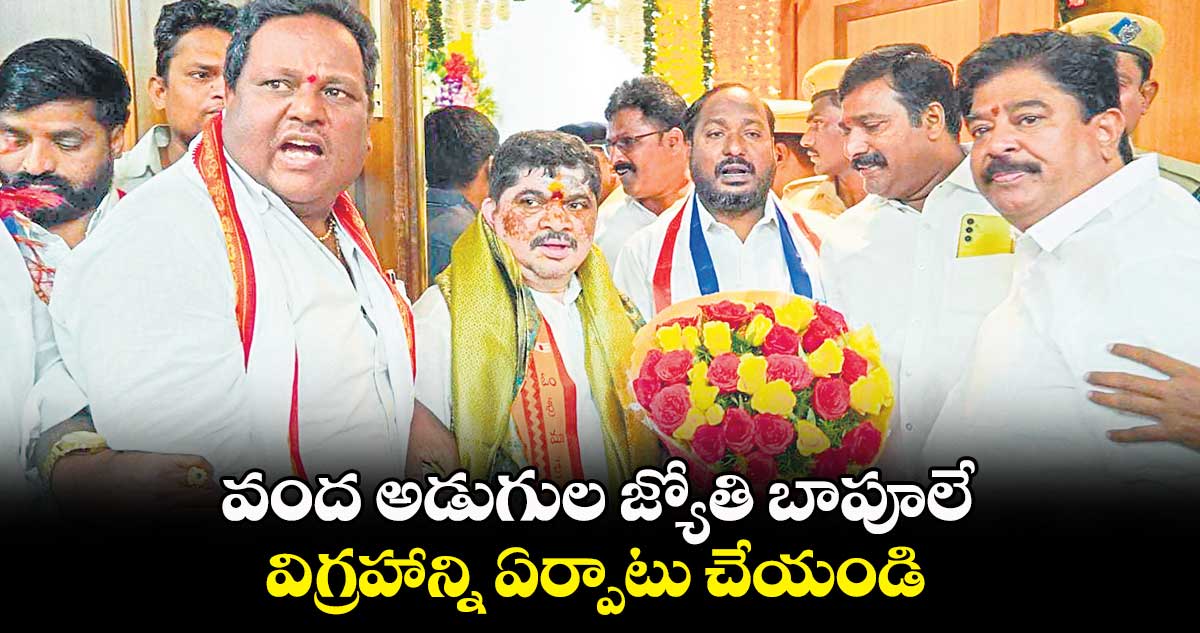 వంద అడుగుల జ్యోతి బాపూలే..విగ్రహాన్ని ఏర్పాటు చేయండి : కుందారం గణేష్ చారి