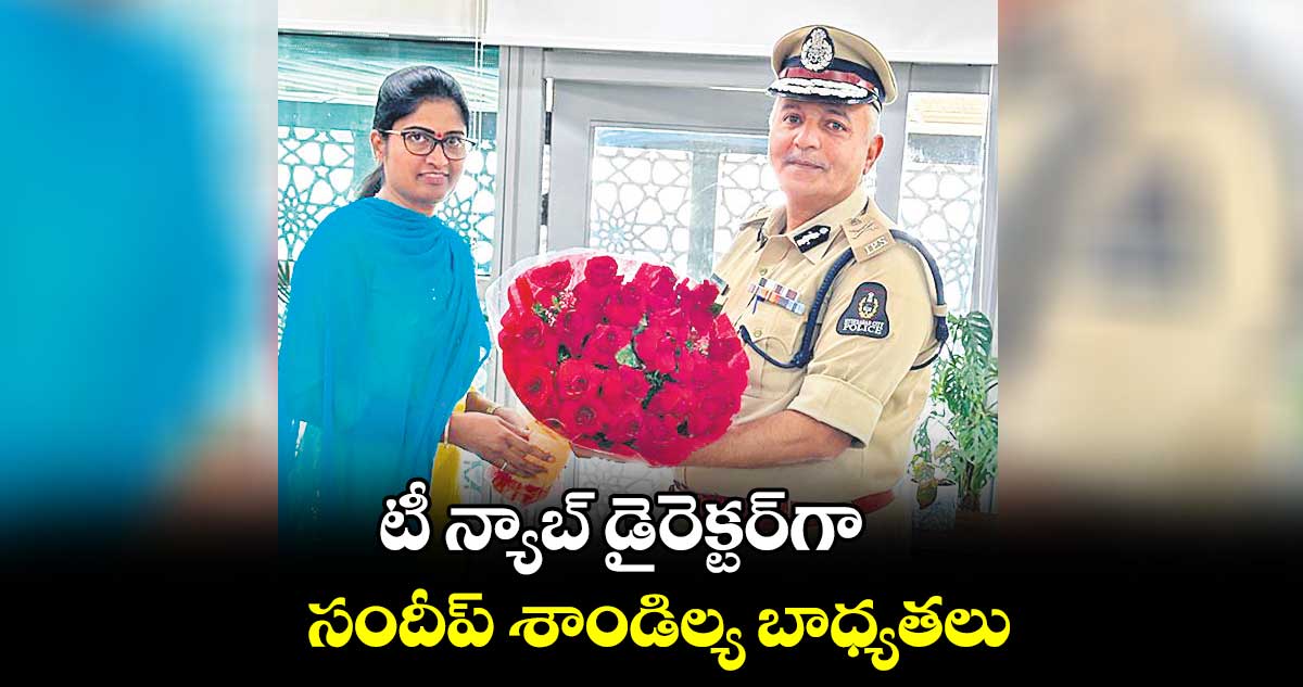టీ న్యాబ్ డైరెక్టర్గా సందీప్ శాండిల్య బాధ్యతలు