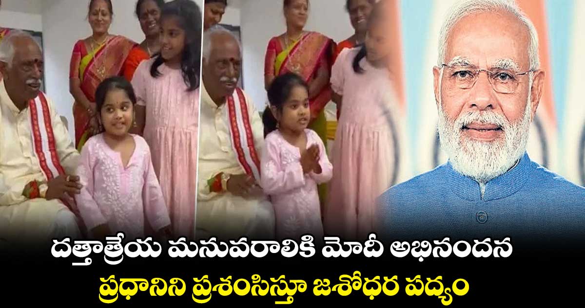 దత్తాత్రేయ మనువరాలికి మోదీ అభినందన