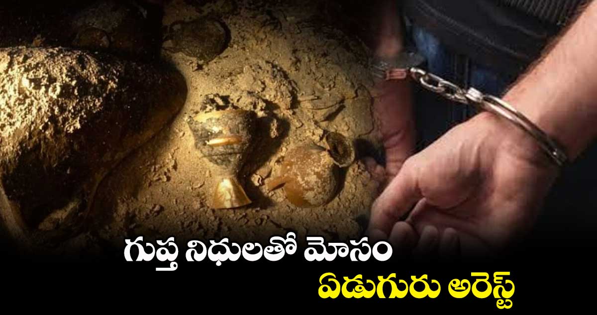 గుప్త నిధులతో మోసం... ఏడుగురు అరెస్ట్​